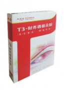 用友T3標準版與用友T6到底有什么區(qū)別？
