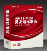 用友通t3單機(jī)版價位大約多少？