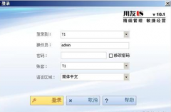 網(wǎng)絡(luò)版的用友財務(wù)軟件使用遠(yuǎn)程接入好嗎？