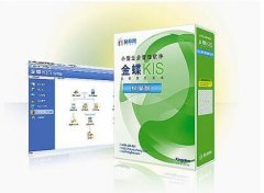 金蝶KIS專業(yè)版與迷你版、標準版的區(qū)別是什么？