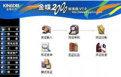 金蝶2000是什么阿？有哪些功能