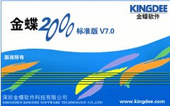 金蝶2000-標(biāo)準(zhǔn)版V7.0怎么使用嗎？