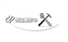 網(wǎng)站分析最重要的是什么？
