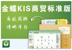 金蝶KIS商貿(mào)標準版在采購單或銷售單數(shù)據(jù)問題？
