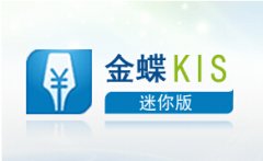 有沒有免費版的金蝶kis迷你版？