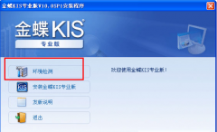 金蝶KIS專業(yè)版10.0破解版？
