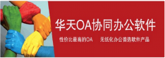 華天動力oa辦公系統(tǒng)免費(fèi)版與正式注冊版有沒有區(qū)別？
