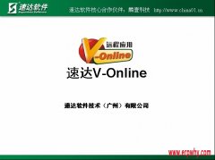 千呼萬喚的速達(dá)V-online終于要在本月發(fā)布了！