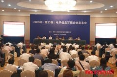 2009電子信息百?gòu)?qiáng)企業(yè)出爐 免費(fèi)明年或上榜