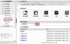 設計經(jīng)理怎么創(chuàng)建常用預算模板？---------------（泛普裝飾公司管理軟件功能簡介）