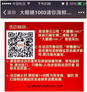 【案例】廣播電臺也玩轉(zhuǎn)微信營銷！一次活動吸粉上萬！