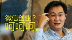 微信營銷致命誤區(qū)- 插在你身前的“幾把刀”